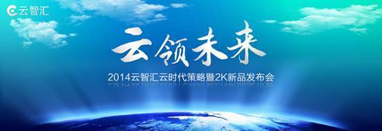 云智匯2K超高清系列產品亮相鄭州展會 引領計算機軟硬件技術新浪潮