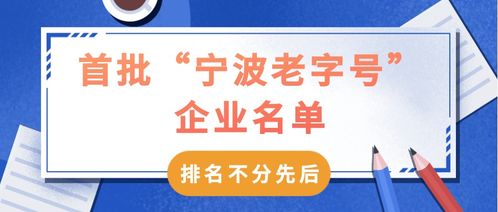 67家首批寧波老字號企業名單公布，餐飲行業成焦點